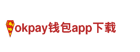 深度游·okpay钱包app下载，畅享独特风景与文化之旅